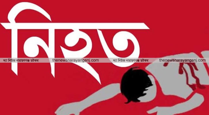 সিদ্ধিরগঞ্জে সিনিয়র-জুনিয়র দ্বন্দ্বে তরুণ খুন, থানায় মামলা