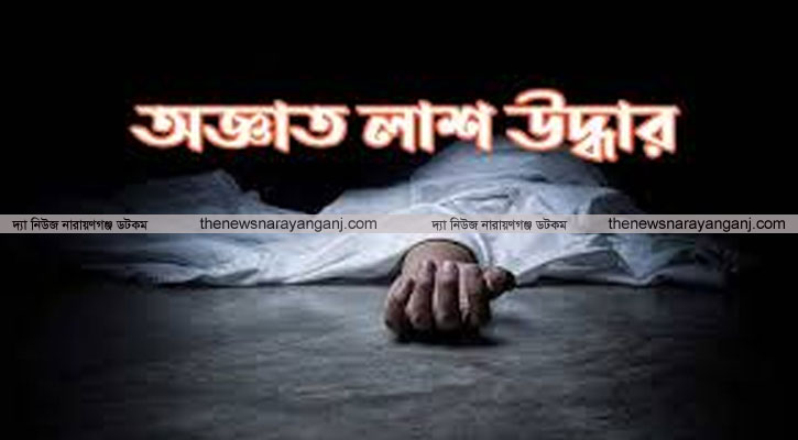 শীতলক্ষ্যায় অজ্ঞাত ব্যক্তির মরদেহ উদ্ধার