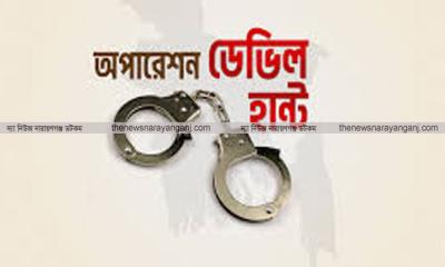 ডেভিল হান্ট অভিযানে নারায়ণগঞ্জে গ্রেপ্তার ২০